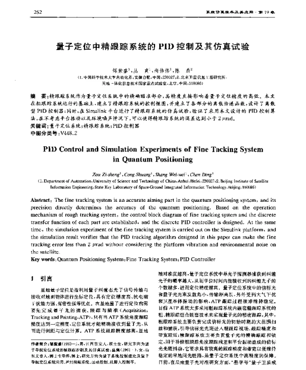 量子定位中精跟踪系统的PID控制及其仿真试验
