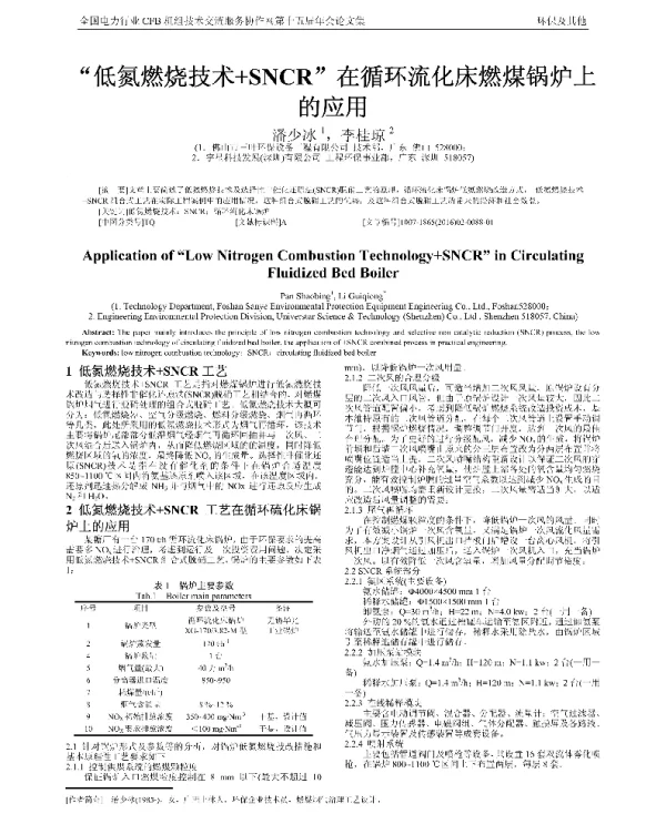 低氮燃烧技术+SNCR在循环流化床燃煤锅炉上的应用