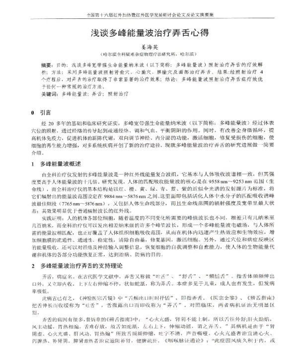 浅谈多峰能量波治疗弄舌心得