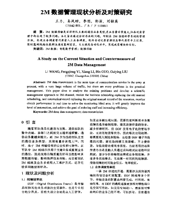 2M数据管理现状分析及对策研究