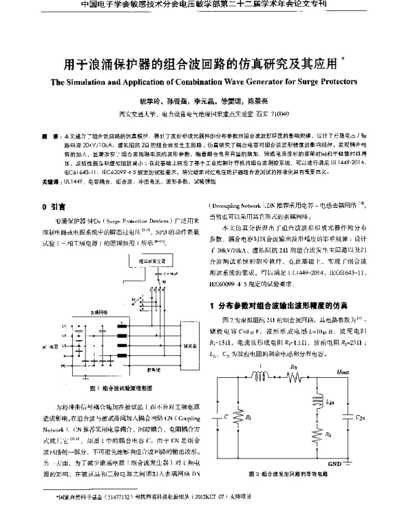 用于浪涌保护器的组合波回路的仿真研究及其应用