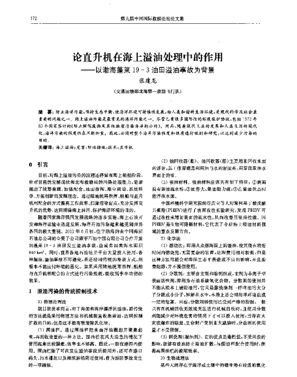 论直升机在海上溢油处理中的作用--以渤海蓬莱19-3油田溢油事故为背景