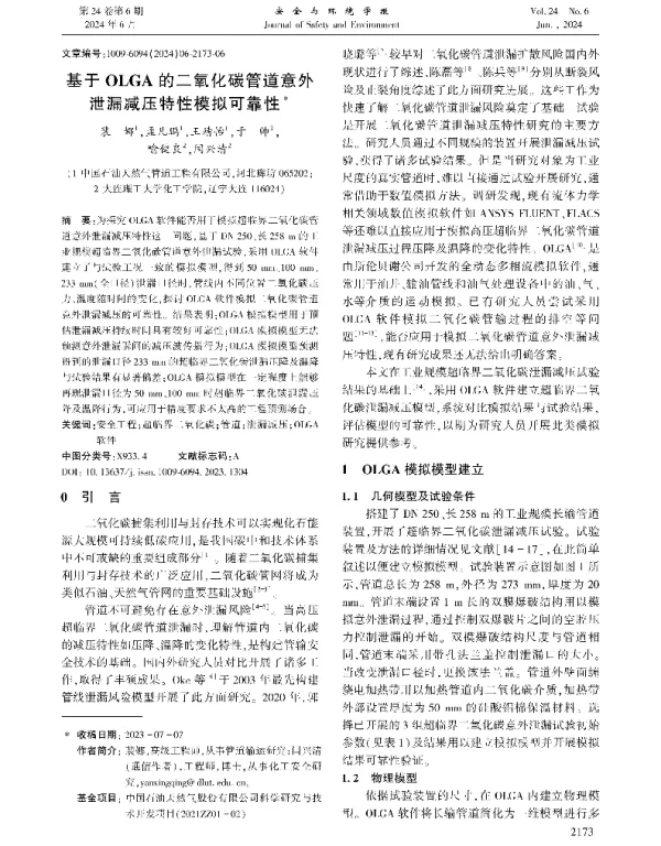 基于OLGA的二氧化碳管道意外泄漏减压特性模拟可靠性
