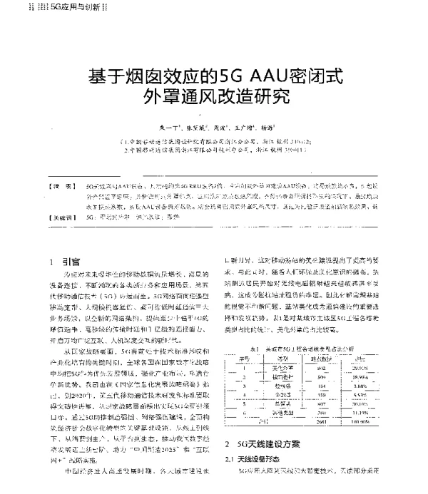 基于烟囱效应的5GAAU密闭式外罩通风改造研究