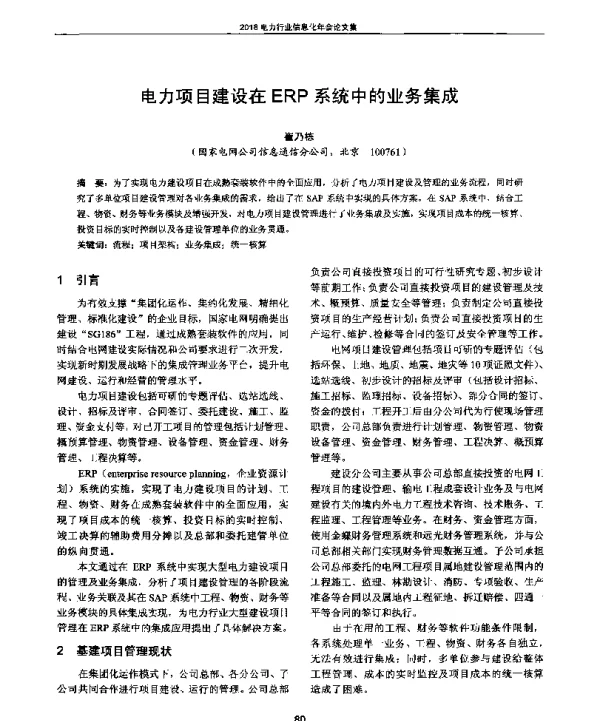 电力项目建设在ERP系统中的业务集成