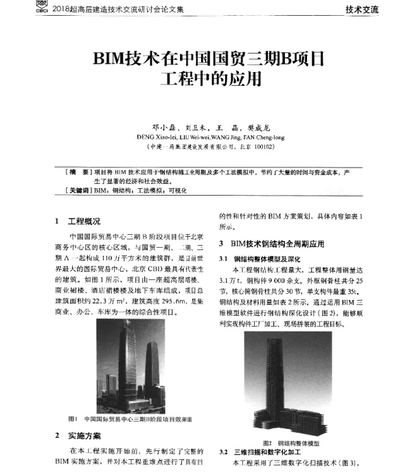 BIM技术在中国国贸三期B项目工程中的应用