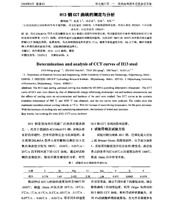 H13钢CCT曲线的测定与分析