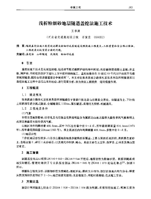 浅析粉细砂地层隧道盖挖法施工技术