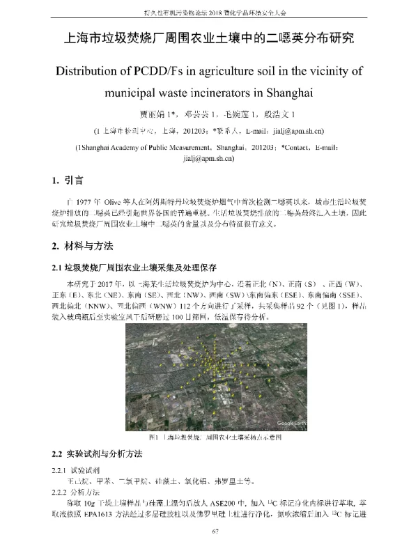 上海市垃圾焚烧厂周围农业土壤中的二噁英分布研究