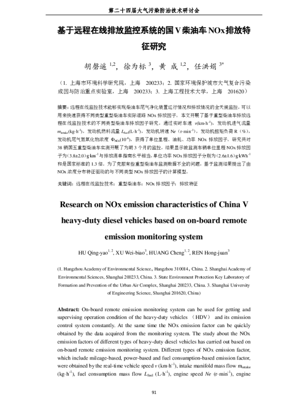 基于远程在线排放监控系统的国Ⅴ柴油车NOx排放特征研究