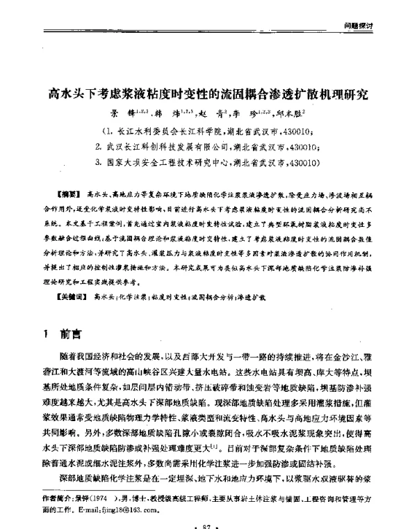 高水头下考虑浆液粘度时变性的流固耦合渗透扩散机理研究