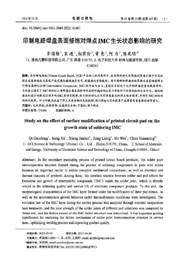 印制电路焊盘表面修饰对焊点IMC生长状态影响的研究