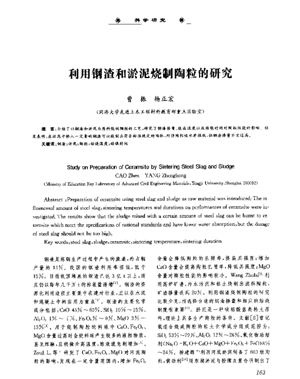 利用钢渣和淤泥烧制陶粒的研究
