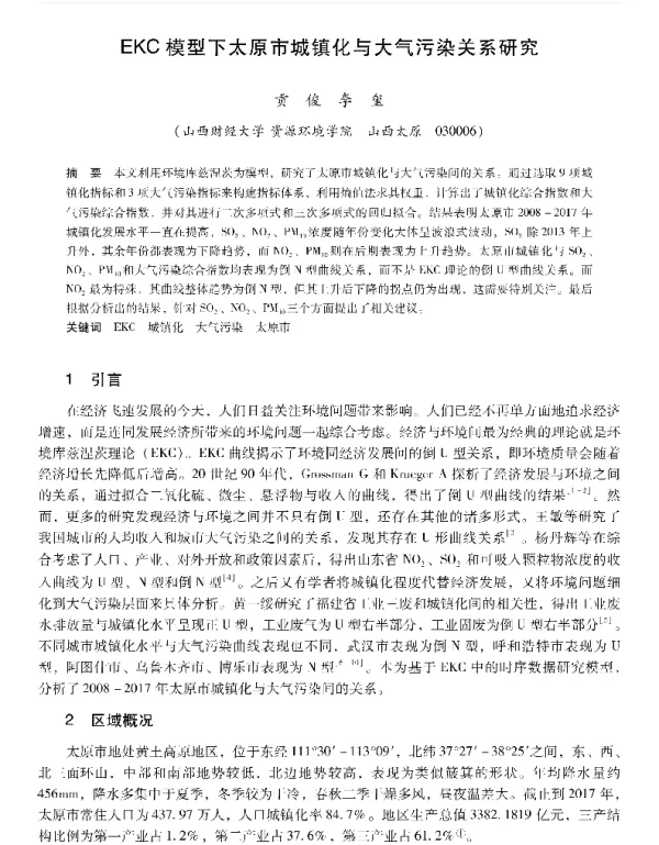EKC模型下太原市城镇化与大气污染关系研究