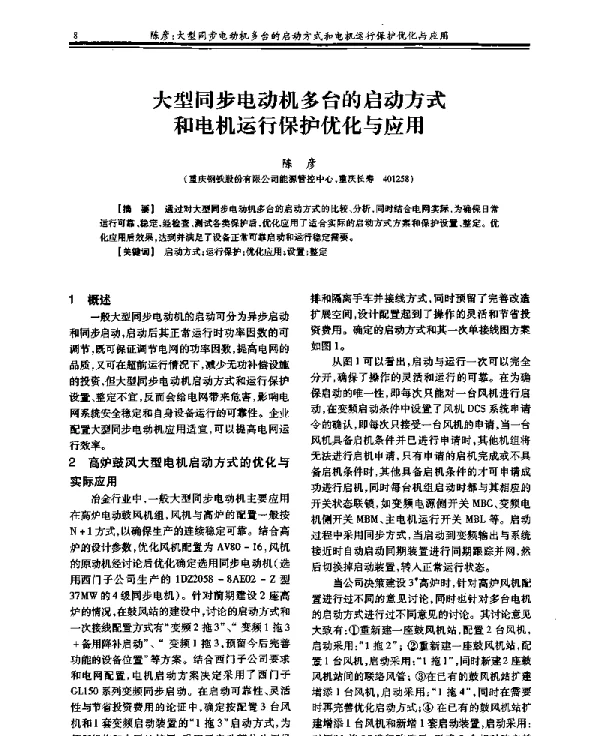 大型同步电动机多台的启动方式和电机运行保护优化与应用