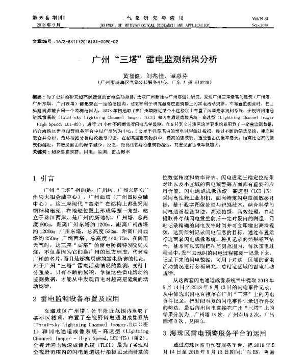 广州“三塔”雷电监测结果分析
