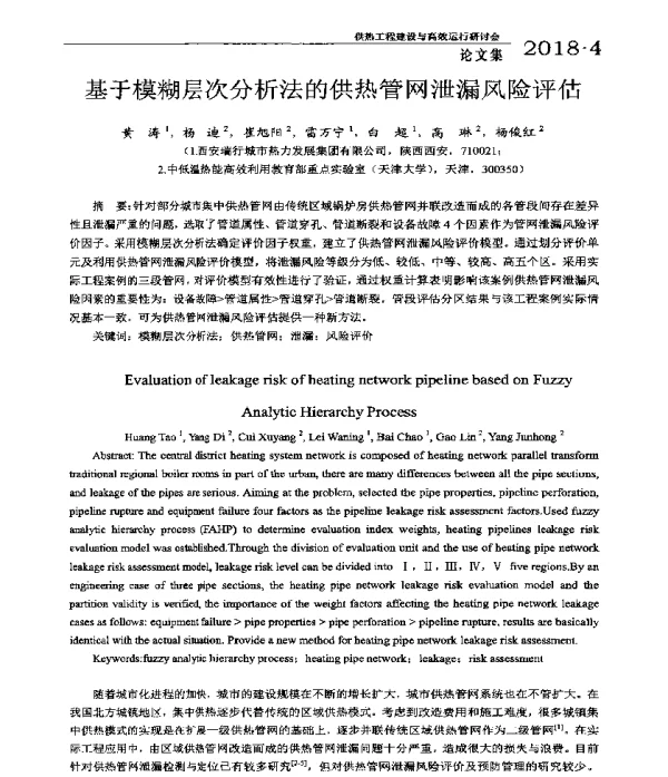 基于模糊层次分析法的供热管网泄漏风险评估