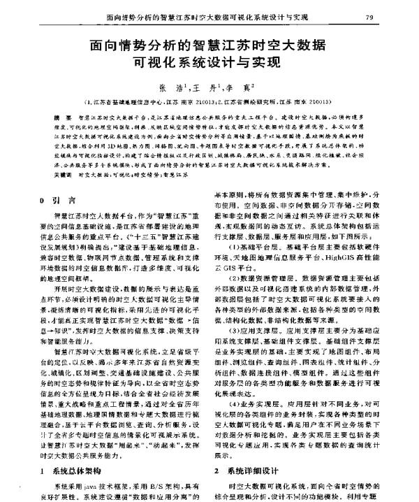 面向情势分析的智慧江苏时空大数据可视化系统设计与实现