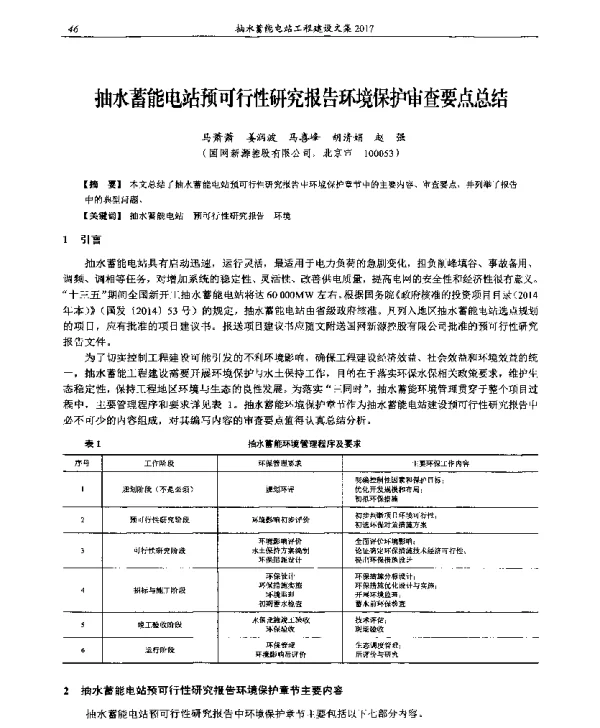 抽水蓄能电站预可行性研究报告环境保护审查要点总结