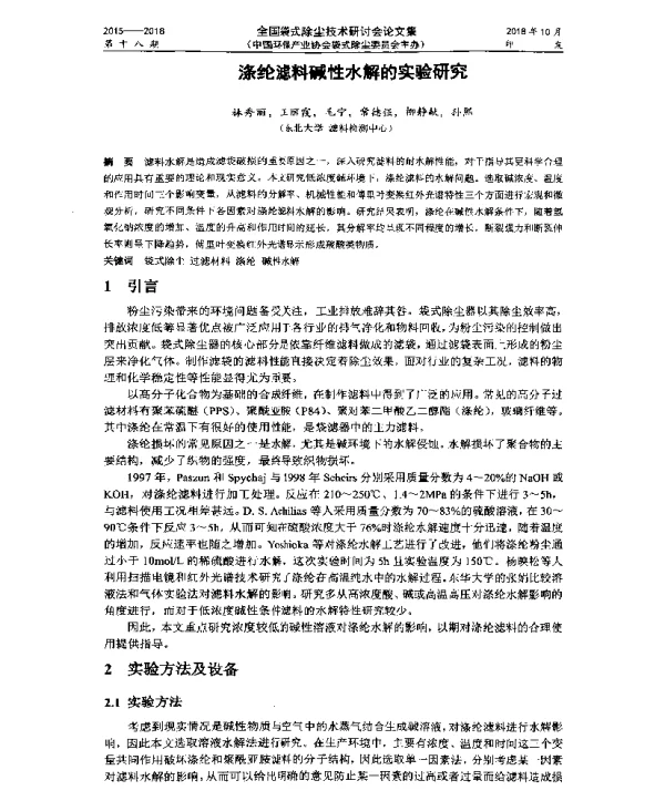涤纶滤料碱性水解的实验研究