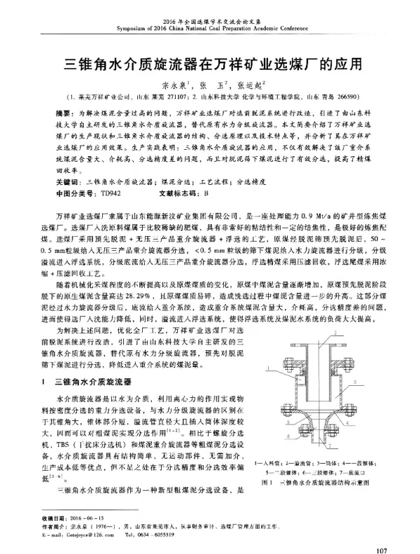 三锥角水介质旋流器在万祥矿业选煤厂的应用