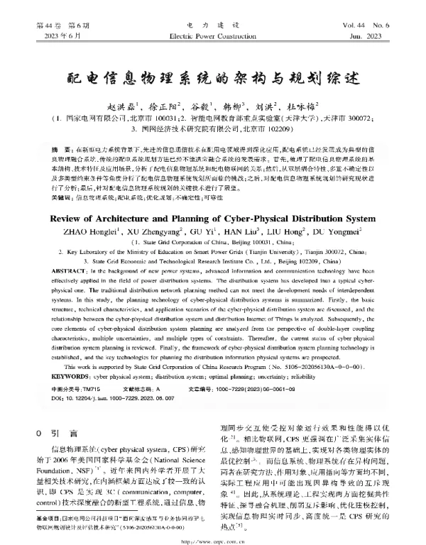 配电信息物理系统的架构与规划综述