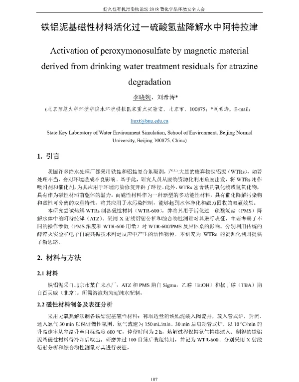 铁铝泥基磁性材料活化过一硫酸氢盐降解水中阿特拉津