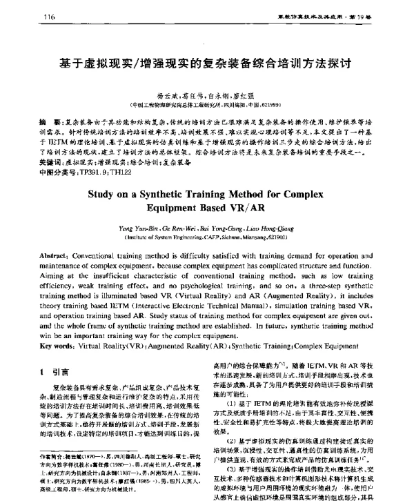 基于虚拟现实增强现实的复杂装备综合培训方法探讨