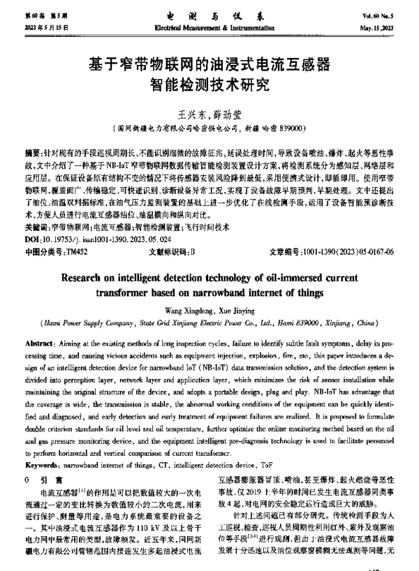基于窄带物联网的油浸式电流互感器智能检测技术研究