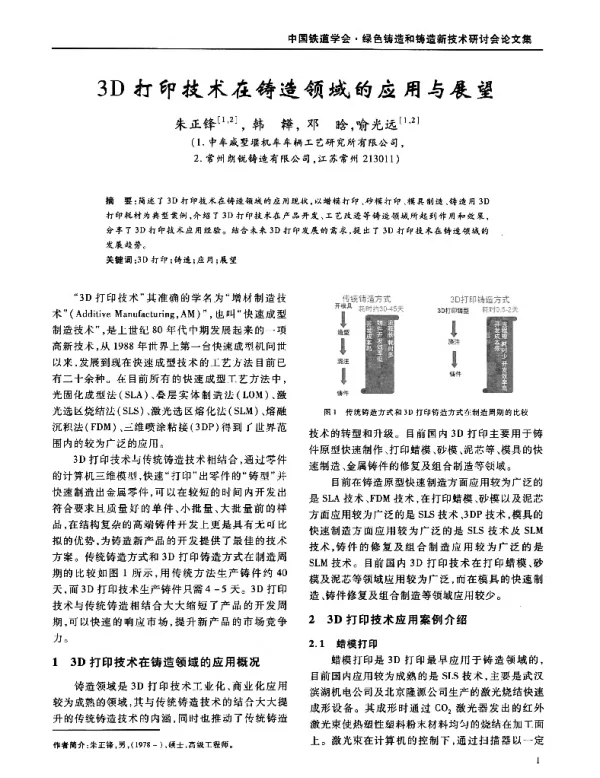 3D打印技术在铸造领域的应用与展望