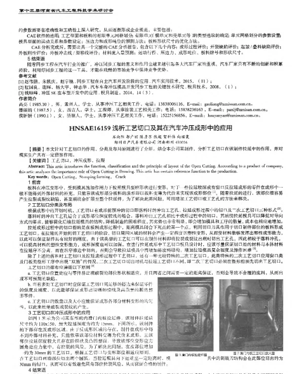 浅析工艺切口及其在汽车冲压成形中的应用