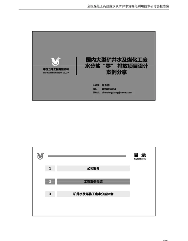 国内大型矿井水及煤化工废水分盐“零”排放项目设计案例分享