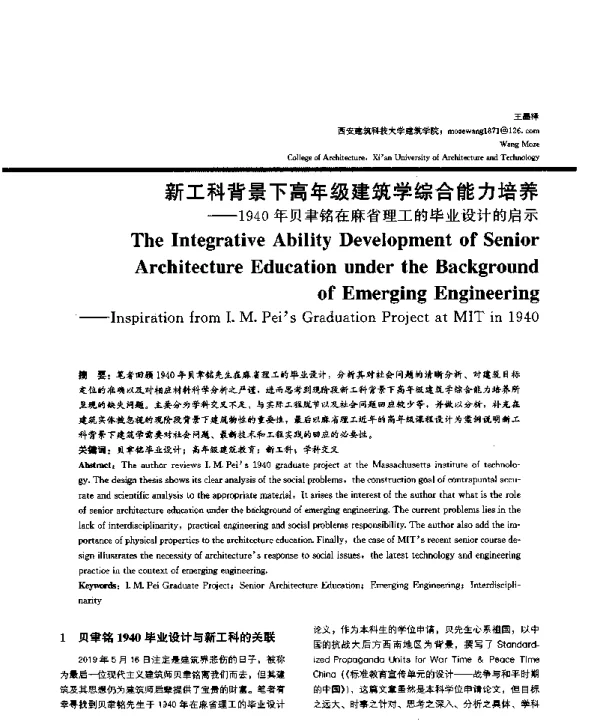 新工科背景下高年级建筑学综合能力培养--1940年贝聿铭在麻省理工的毕业设计的启示