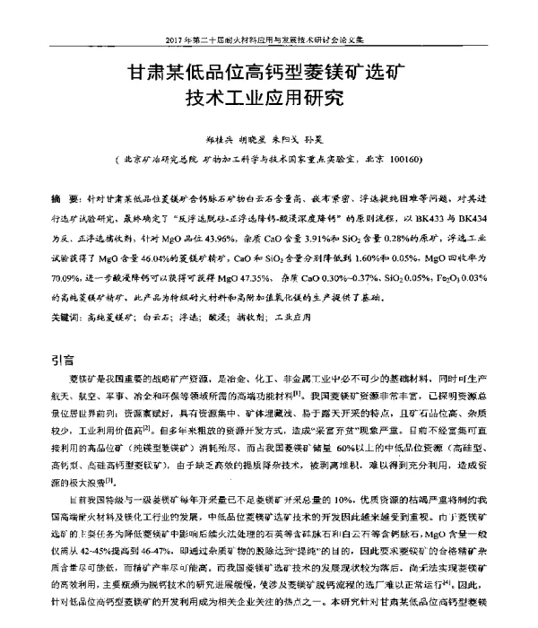 甘肃某低品位高钙型菱镁矿选矿技术工业应用研究