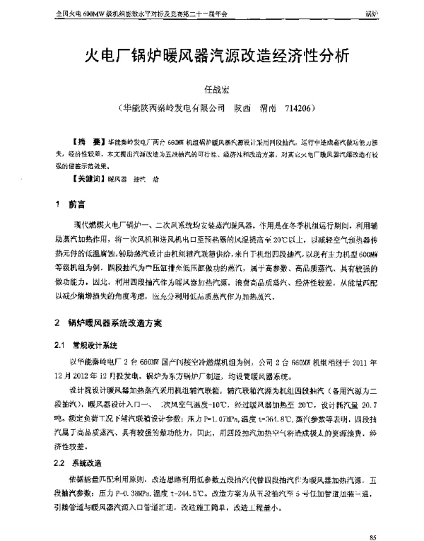 火电厂锅炉暖风器汽源改造经济性分析