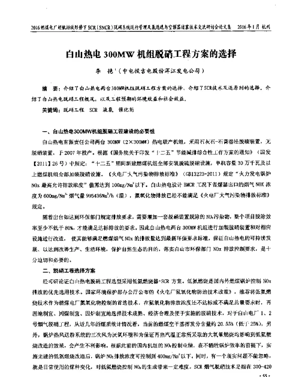 白山热电300MW机组脱硝工程方案的选择