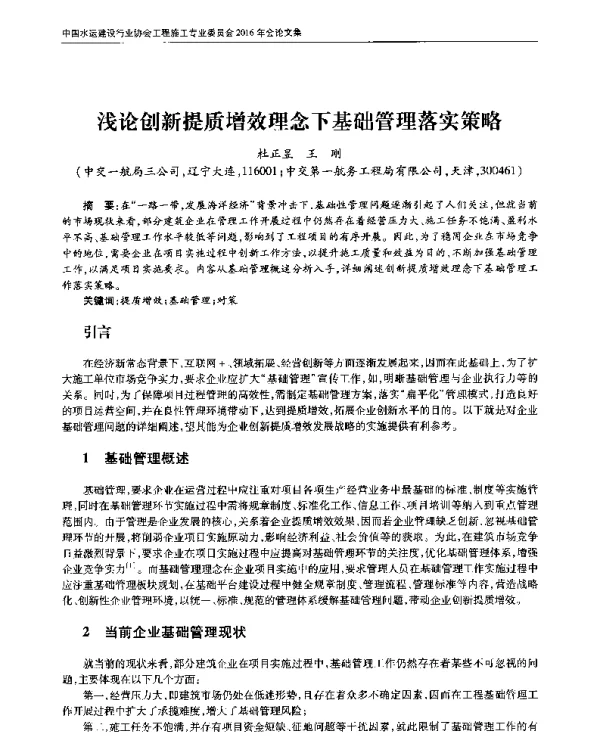 浅论创新提质增效理念下基础管理落实策略