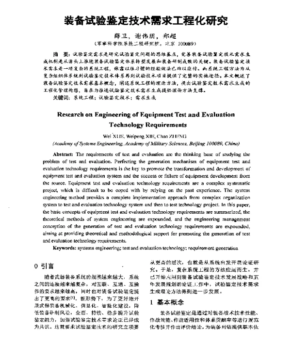 装备试验鉴定技术需求工程化研究