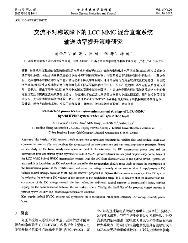 交流不对称故障下的LCC-MMC混合直流系统输送功率提升策略研究