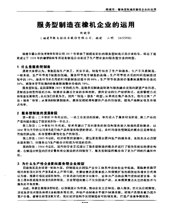 服务型制造在橡机企业的运用