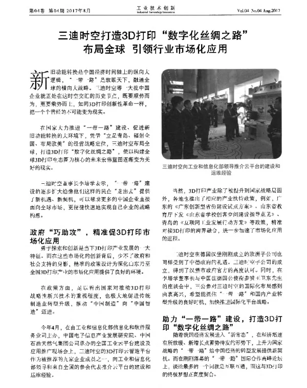 三迪时空打造3D打印“数字化丝绸之路布局全球引领行业市场化应用