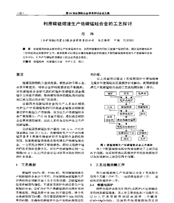 利用碳锰熔渣生产低碳锰硅合金的工艺探讨
