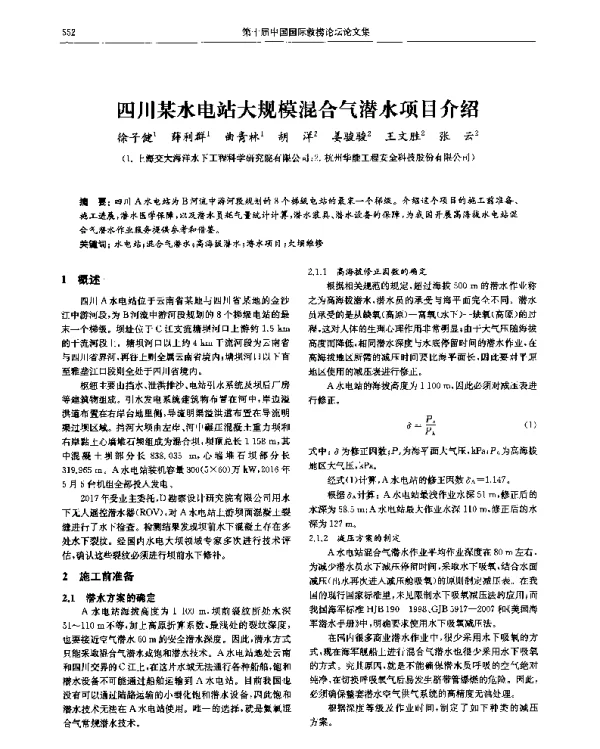 四川某水电站大规模混合气潜水项目介绍