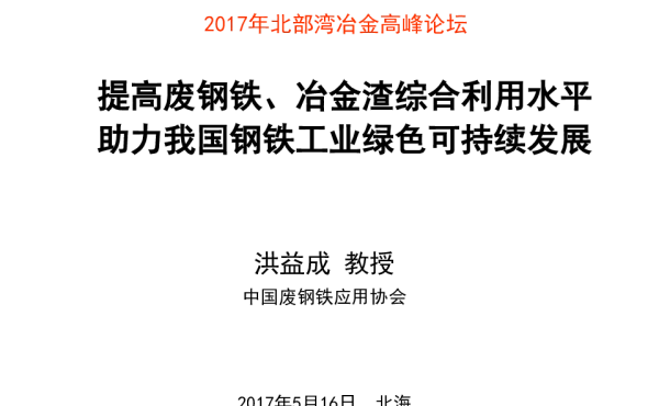 提高废钢铁、冶金渣综合利用水平助力我国钢铁工业绿色可持续发展