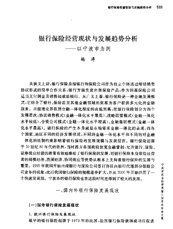 银行保险经营现状与发展趋势分析--以宁波市为例