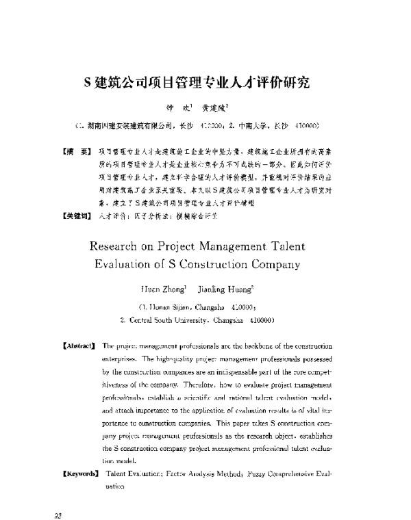 S建筑公司项目管理专业人才评价研究