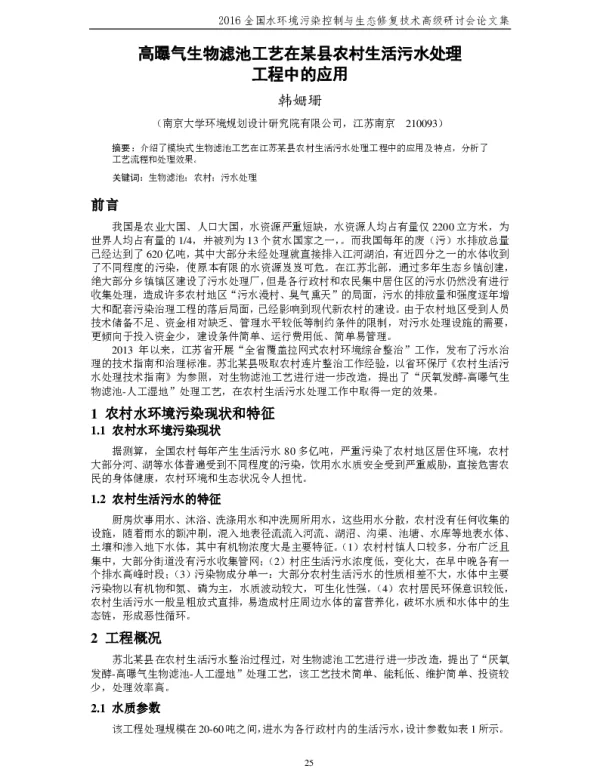 高曝气生物滤池工艺在某县农村生活污水处理工程中的应用