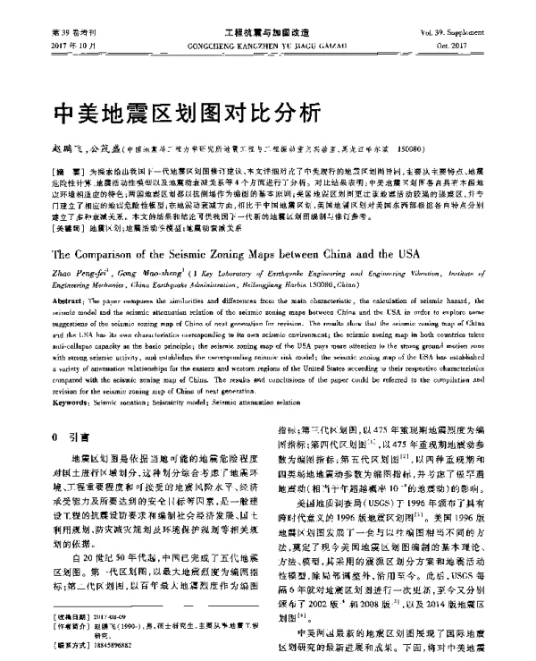 中美地震区划图对比分析
