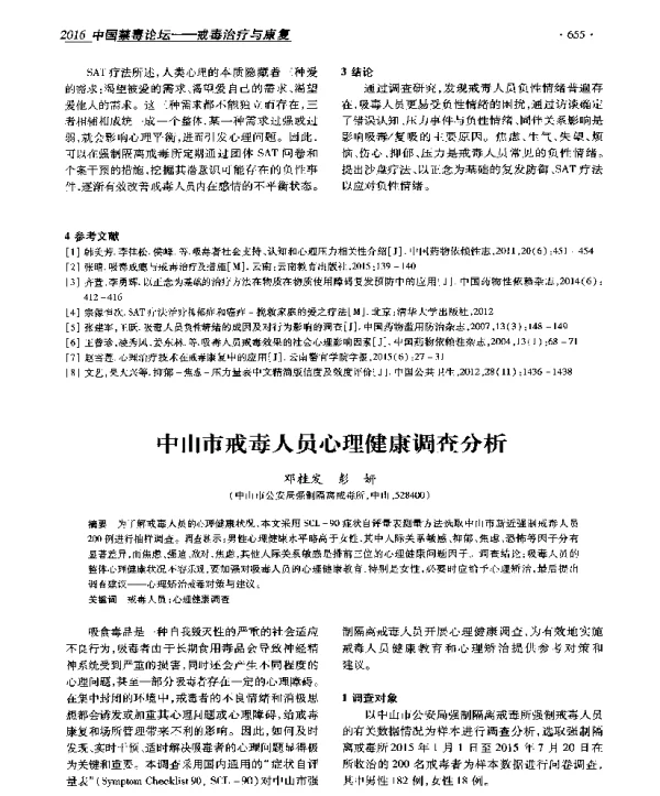 中山市戒毒人员心理健康调查分析