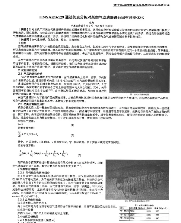 通过仿真分析对某空气滤清器进行固有频率优化